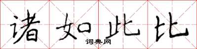 侯登峰诸如此比楷书怎么写