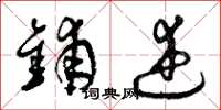 曾庆福铺述草书怎么写