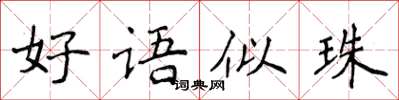 侯登峰好语似珠楷书怎么写
