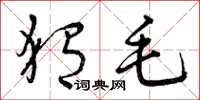 曾庆福猬毛草书怎么写