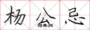 侯登峰杨公忌楷书怎么写