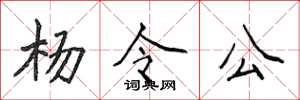 侯登峰杨令公楷书怎么写