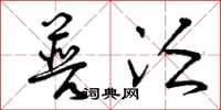曾庆福普泛草书怎么写