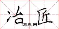 侯登峰冶匠楷书怎么写