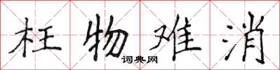 侯登峰枉物难消楷书怎么写