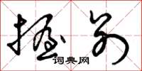 曾庆福握别草书怎么写