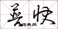 曾庆福普快草书怎么写