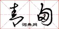 曾庆福青甸草书怎么写