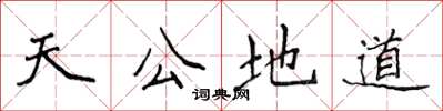 侯登峰天公地道楷书怎么写