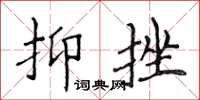 侯登峰抑挫楷书怎么写