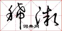 曾庆福稀微草书怎么写