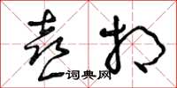 曾庆福喜相草书怎么写