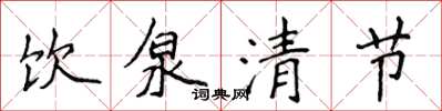 侯登峰饮泉清节楷书怎么写