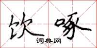 侯登峰饮啄楷书怎么写