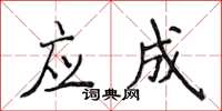 侯登峰应成楷书怎么写