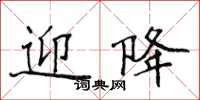 侯登峰迎降楷书怎么写