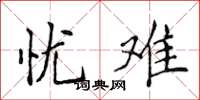 侯登峰忧难楷书怎么写
