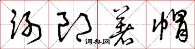 曾庆福谢郎着帽草书怎么写