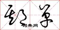 曾庆福期单草书怎么写