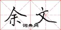 侯登峰余文楷书怎么写