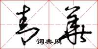 曾庆福青华草书怎么写
