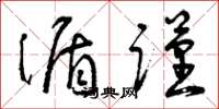 曾庆福循谨草书怎么写