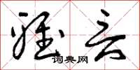 曾庆福雅言草书怎么写