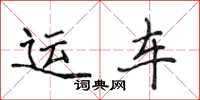 侯登峰运车楷书怎么写