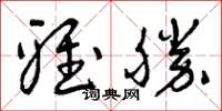 曾庆福雅胜草书怎么写