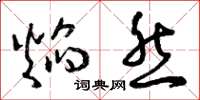 曾庆福焰然草书怎么写
