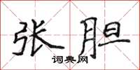 侯登峰张胆楷书怎么写