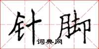 侯登峰针脚楷书怎么写