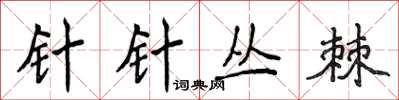 侯登峰针针丛棘楷书怎么写