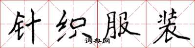 侯登峰针织服装楷书怎么写