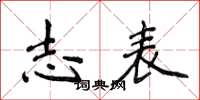 侯登峰志表楷书怎么写