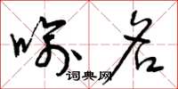 曾庆福喻名草书怎么写