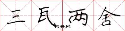 侯登峰三瓦两舍楷书怎么写