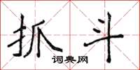 侯登峰抓斗楷书怎么写
