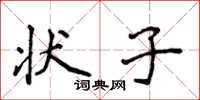 侯登峰状子楷书怎么写