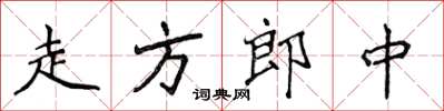 侯登峰走方郎中楷书怎么写