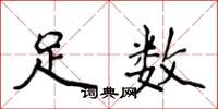 侯登峰足数楷书怎么写