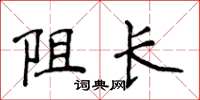 侯登峰阻长楷书怎么写