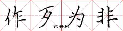侯登峰作歹为非楷书怎么写