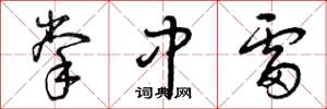曾庆福掌中雷草书怎么写