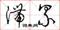 曾庆福滞累草书怎么写