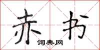 侯登峰赤书楷书怎么写