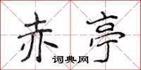 侯登峰赤亭楷书怎么写