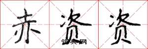 侯登峰赤资资楷书怎么写