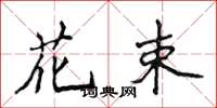 侯登峰花束楷书怎么写
