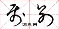 曾庆福属别草书怎么写